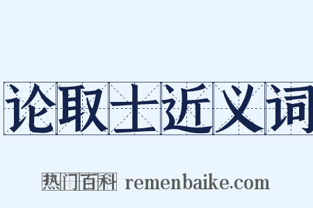 论取士近义词是什么意思的图片